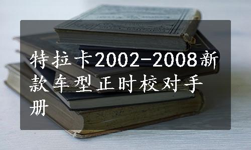 特拉卡2002-2008新款车型正时校对手册