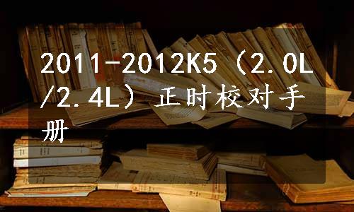 2011-2012K5（2.0L/2.4L）正时校对手册