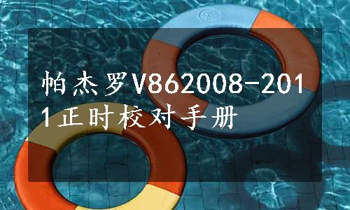 帕杰罗V862008-2011正时校对手册