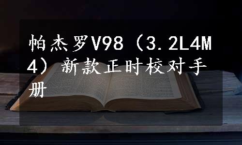 帕杰罗V98（3.2L4M4）新款正时校对手册