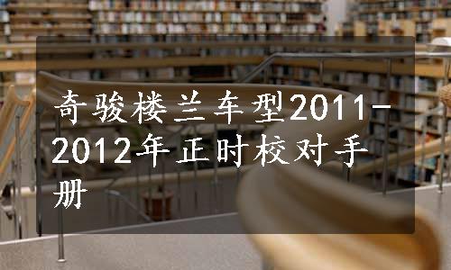 奇骏楼兰车型2011-2012年正时校对手册