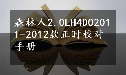 森林人2.0LH4DO2011-2012款正时校对手册