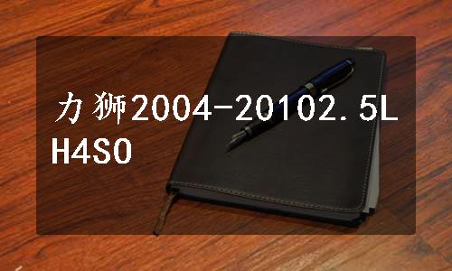 力狮2004-20102.5LH4SO