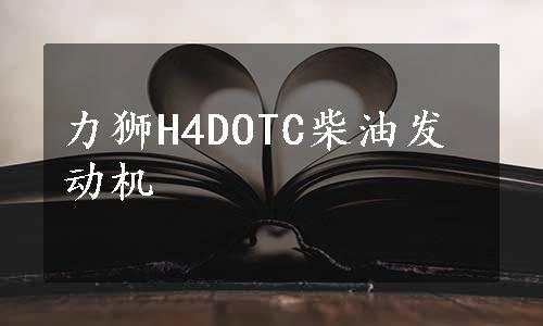 力狮H4DOTC柴油发动机