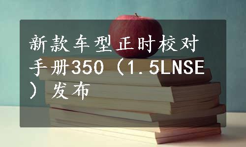 新款车型正时校对手册350（1.5LNSE）发布