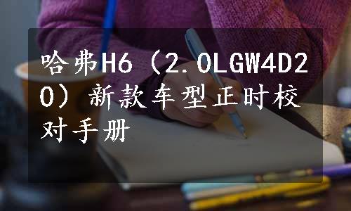 哈弗H6（2.0LGW4D20）新款车型正时校对手册