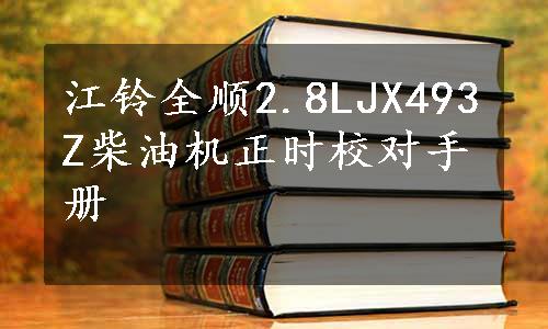 江铃全顺2.8LJX493Z柴油机正时校对手册