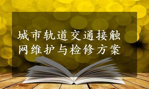 城市轨道交通接触网维护与检修方案