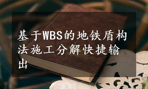 基于WBS的地铁盾构法施工分解快捷输出