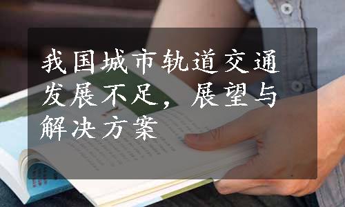 我国城市轨道交通发展不足，展望与解决方案