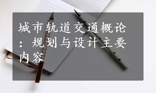 城市轨道交通概论：规划与设计主要内容