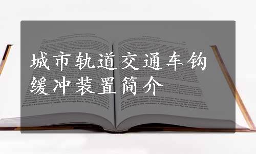 城市轨道交通车钩缓冲装置简介