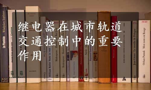 继电器在城市轨道交通控制中的重要作用