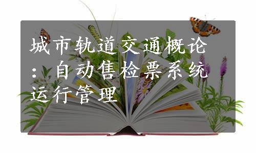 城市轨道交通概论：自动售检票系统运行管理