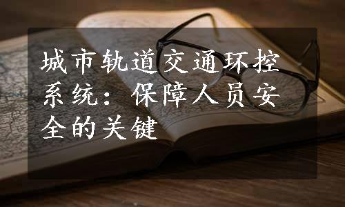 城市轨道交通环控系统：保障人员安全的关键