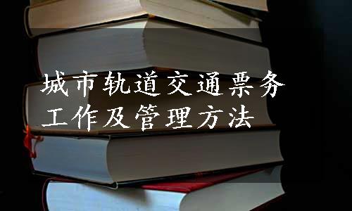 城市轨道交通票务工作及管理方法