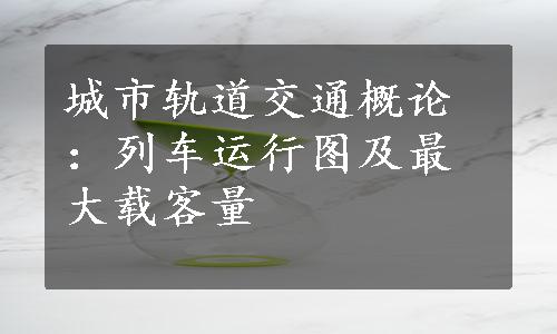 城市轨道交通概论：列车运行图及最大载客量