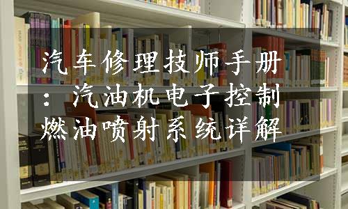 汽车修理技师手册：汽油机电子控制燃油喷射系统详解