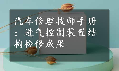 汽车修理技师手册：进气控制装置结构检修成果