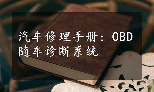 汽车修理手册：OBD随车诊断系统