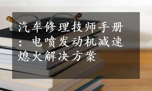 汽车修理技师手册：电喷发动机减速熄火解决方案