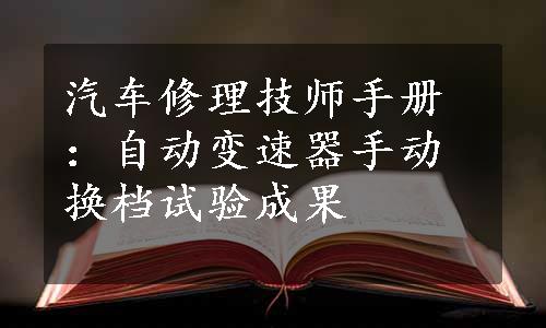 汽车修理技师手册：自动变速器手动换档试验成果