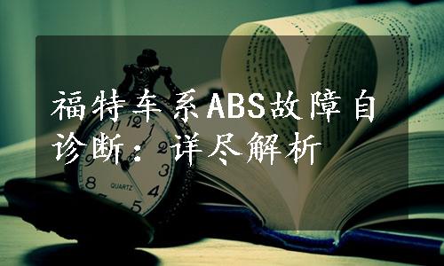 福特车系ABS故障自诊断：详尽解析