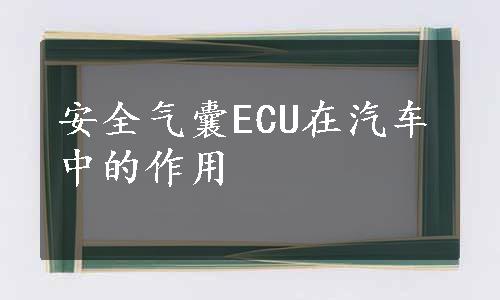 安全气囊ECU在汽车中的作用