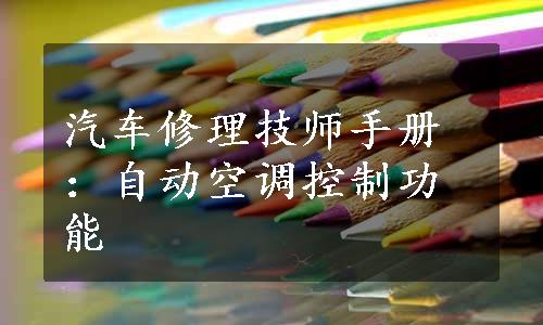 汽车修理技师手册：自动空调控制功能