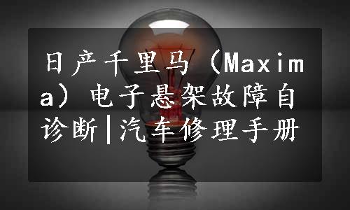 日产千里马（Maxima）电子悬架故障自诊断|汽车修理手册