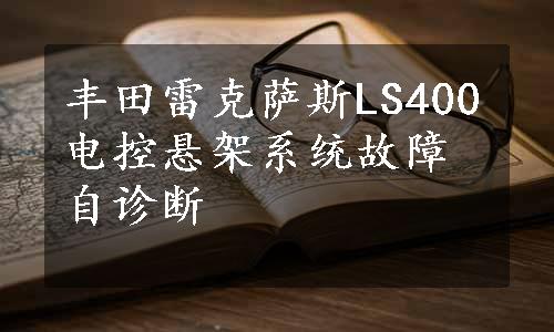 丰田雷克萨斯LS400电控悬架系统故障自诊断