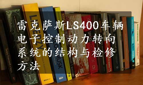 雷克萨斯LS400车辆电子控制动力转向系统的结构与检修方法