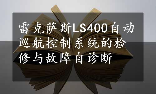 雷克萨斯LS400自动巡航控制系统的检修与故障自诊断