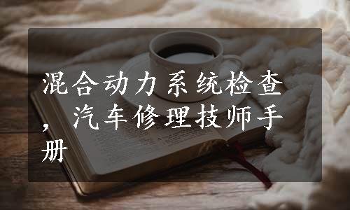 混合动力系统检查，汽车修理技师手册