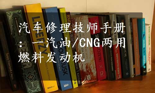 汽车修理技师手册：一汽油/CNG两用燃料发动机