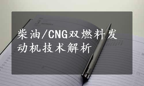 柴油/CNG双燃料发动机技术解析