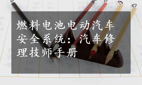 燃料电池电动汽车安全系统：汽车修理技师手册