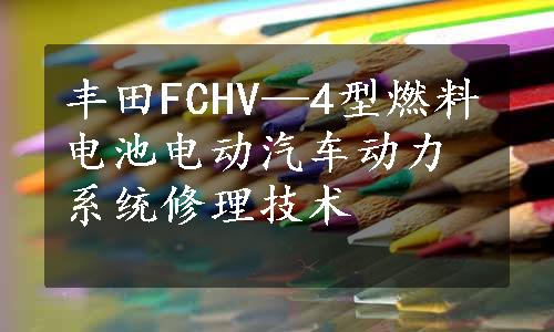 丰田FCHV—4型燃料电池电动汽车动力系统修理技术