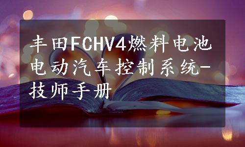 丰田FCHV4燃料电池电动汽车控制系统-技师手册