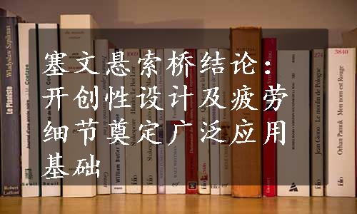 塞文悬索桥结论：开创性设计及疲劳细节奠定广泛应用基础