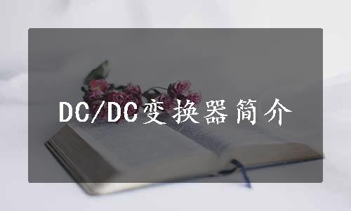 DC/DC变换器简介