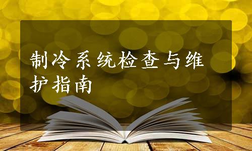 制冷系统检查与维护指南