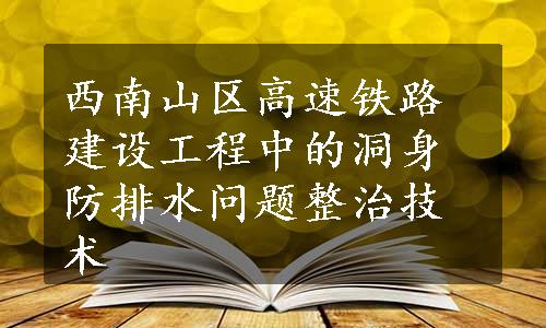 西南山区高速铁路建设工程中的洞身防排水问题整治技术