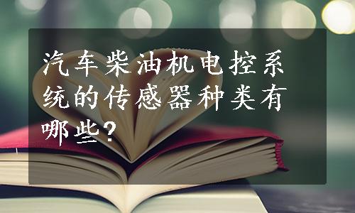 汽车柴油机电控系统的传感器种类有哪些?