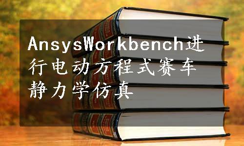 AnsysWorkbench进行电动方程式赛车静力学仿真