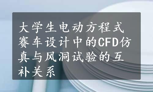 大学生电动方程式赛车设计中的CFD仿真与风洞试验的互补关系