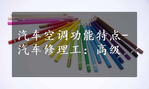 汽车空调功能特点-汽车修理工：高级