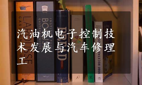 汽油机电子控制技术发展与汽车修理工