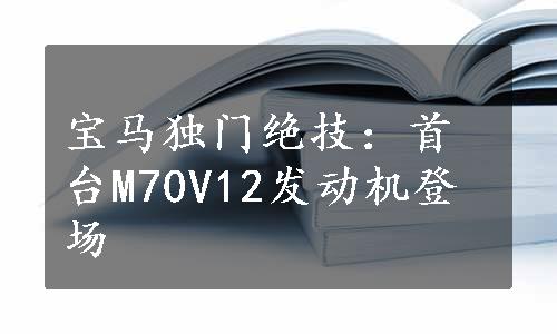 宝马独门绝技：首台M70V12发动机登场