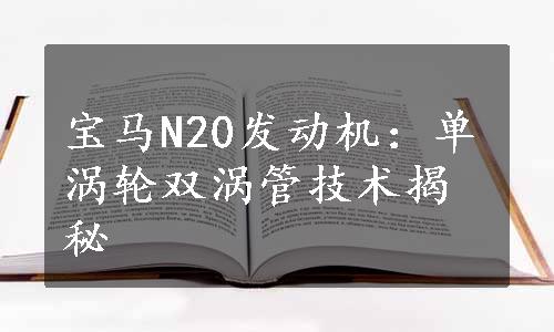 宝马N20发动机：单涡轮双涡管技术揭秘